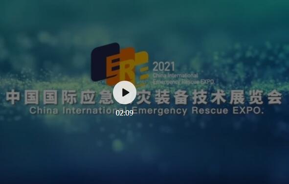 2021中国国际应急救灾装备技术展览会宣传片重磅发布！