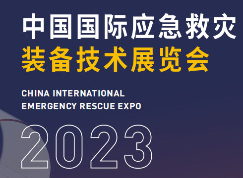 第八届中国国际应急救灾装备技术展览会正式启动！