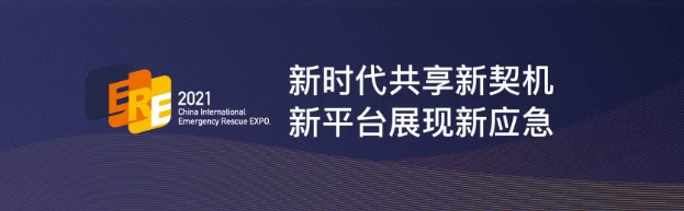 2021中国国际应急救灾装备技术展览会联合工作组展前工作会召开(图1)