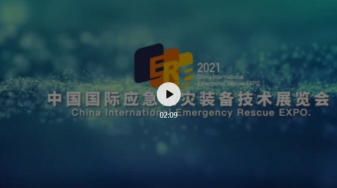 2021中国国际应急救灾装备技术展览会宣传片重磅发布！(图1)
